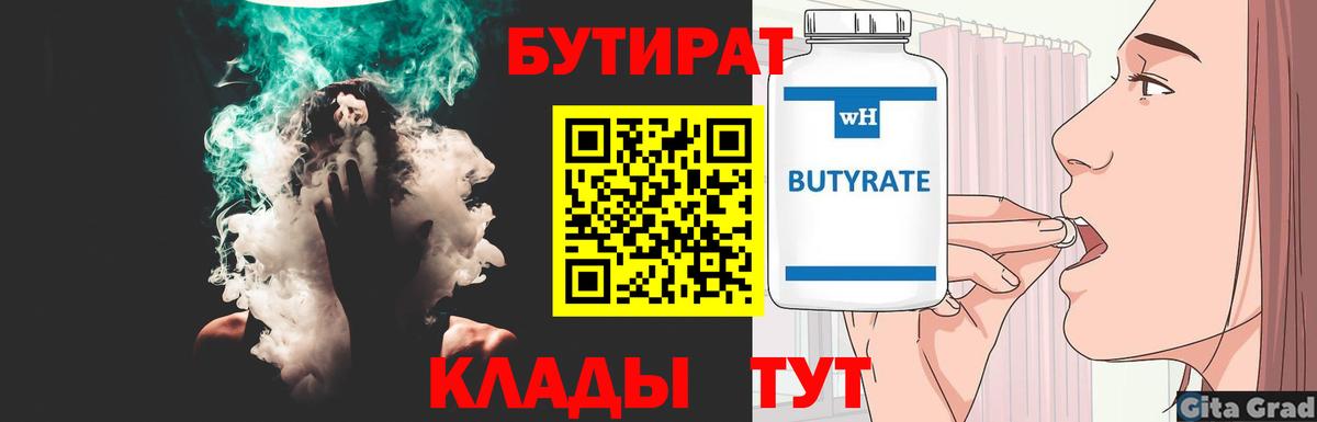 БУТИРАТ Butirat Десногорск